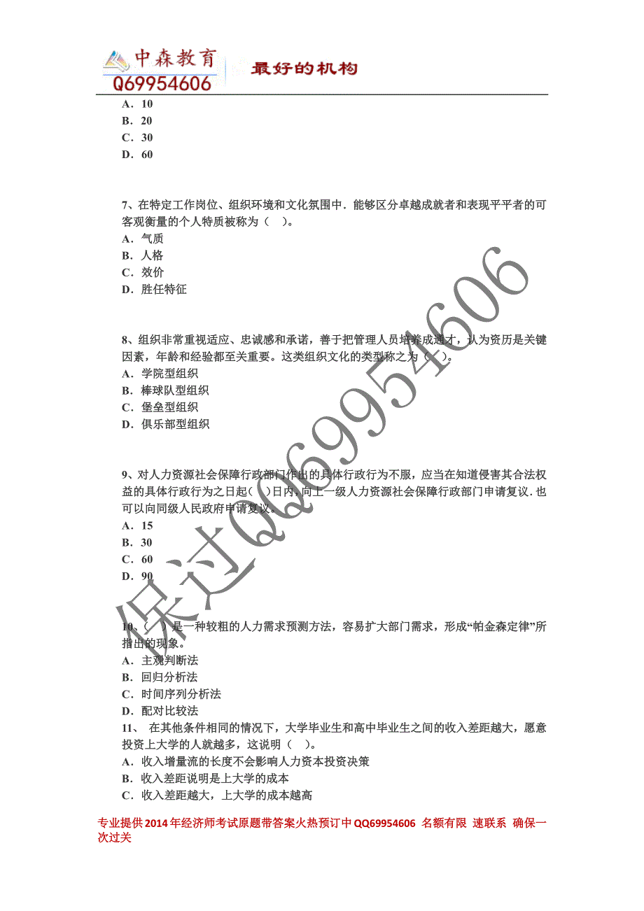 2014年度中级经济师《中级人力资源》权威内部卷三_第2页