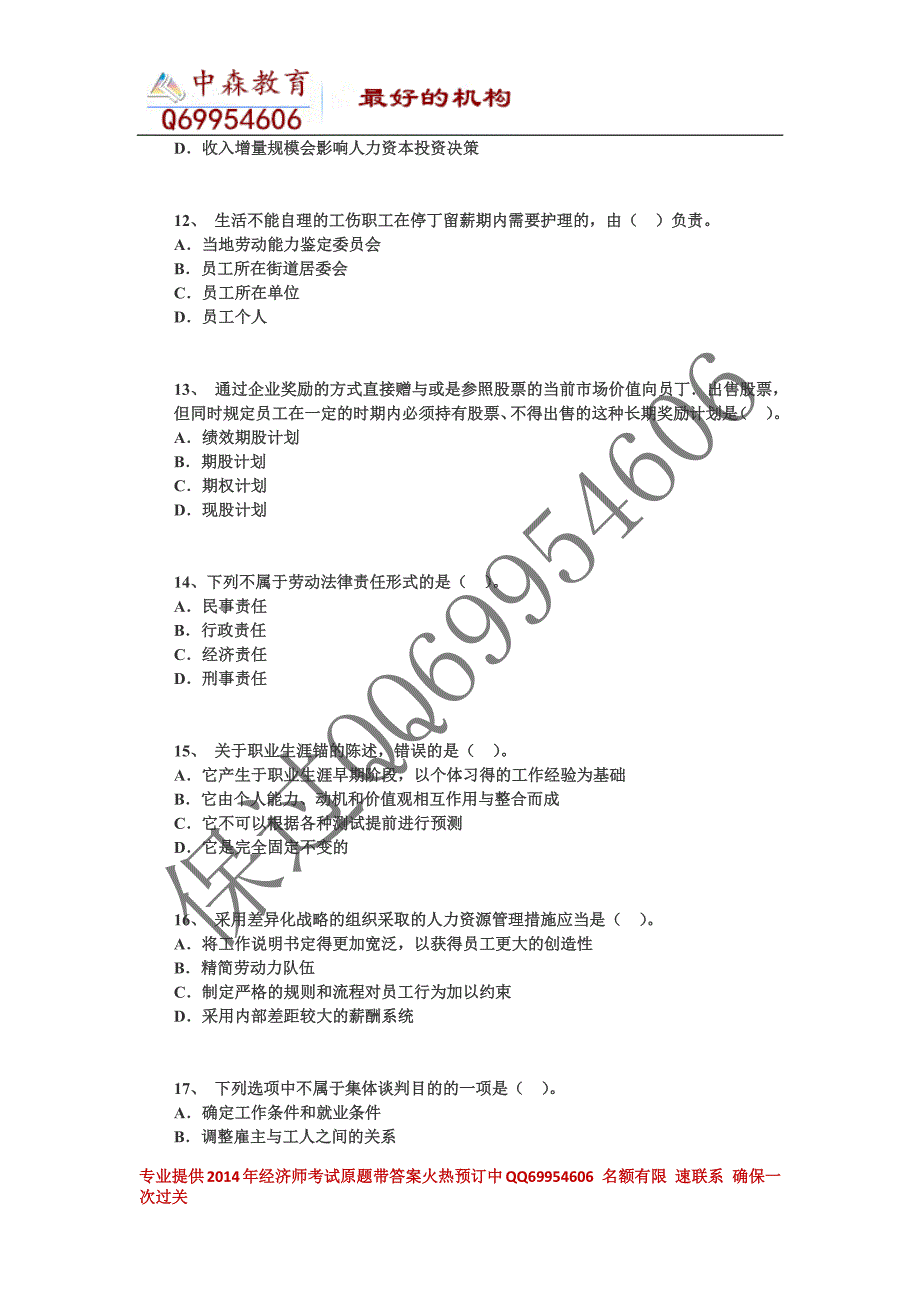 2014年度中级经济师《中级人力资源》权威内部卷三_第3页