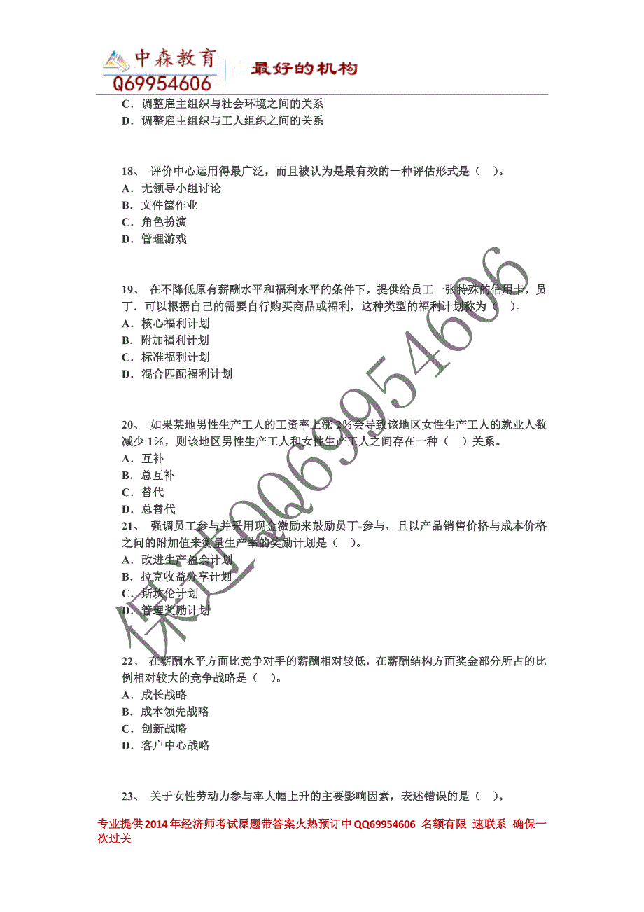 2014年度中级经济师《中级人力资源》权威内部卷三_第4页