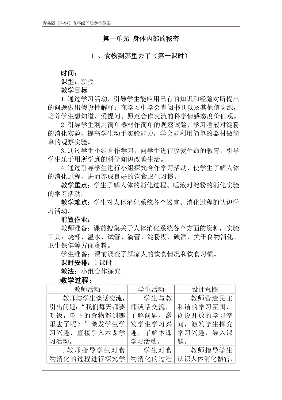 青岛版小学科学五年级下册教案＿全册_第4页