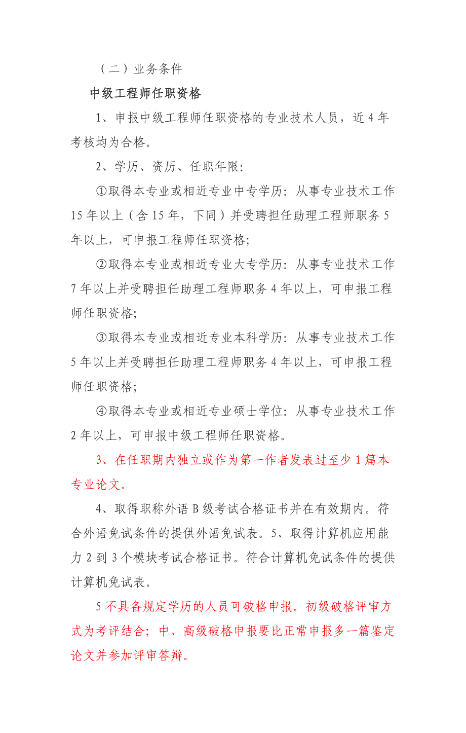 浅谈如何申报工程师中高级职称评审(学习资料)_第2页