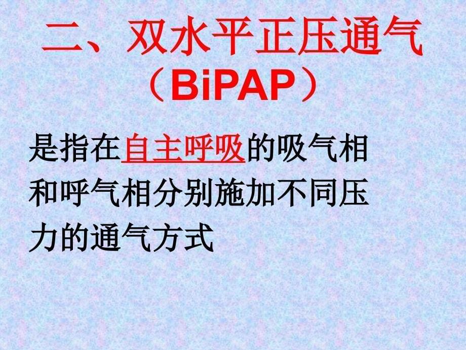 无创机械通气的临床应用及护理海南医学院附属医院呼吸内科_第5页