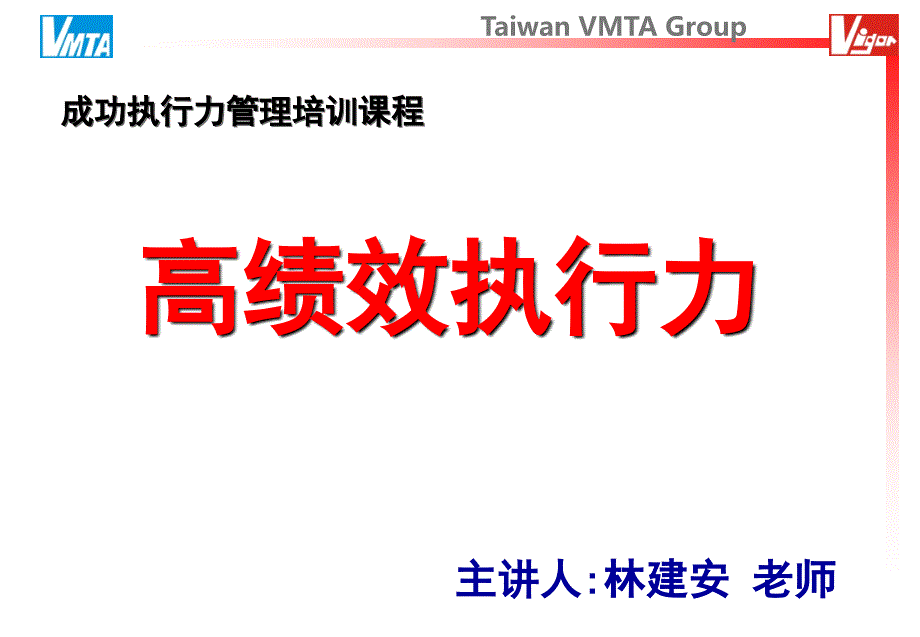 高绩效执行力林建安老师_第1页