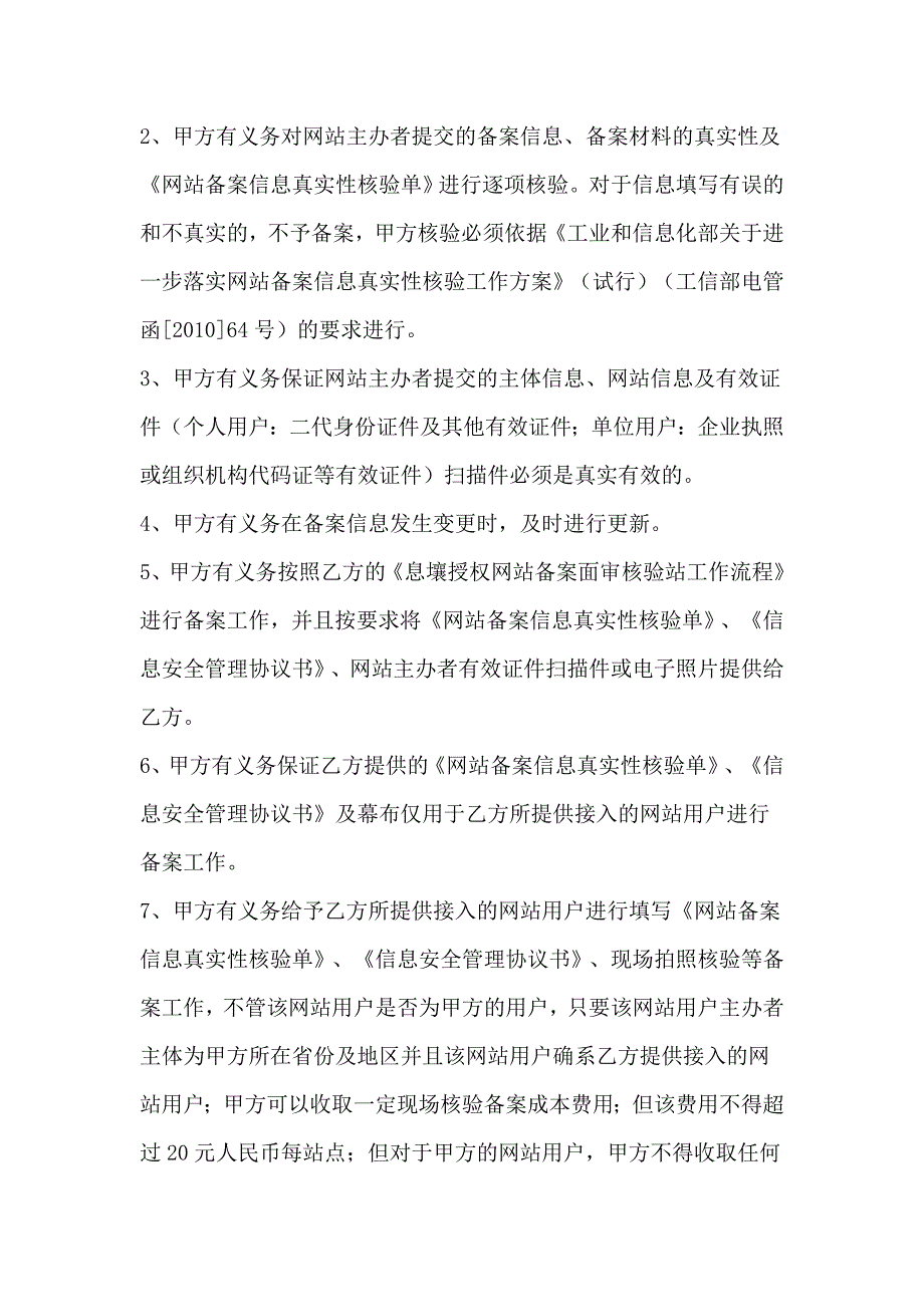 息壤授权代理商网站备案现场面审核验站协议书北京息壤传媒文化有限公司_第2页