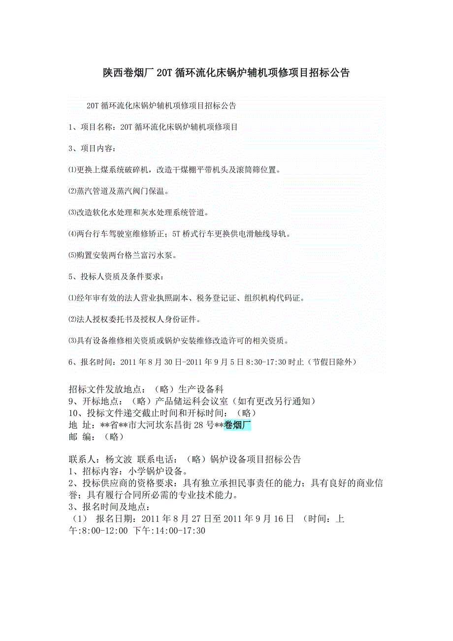 陕西卷烟厂_20t循环流化床锅炉辅机项修项目招标公告_第1页