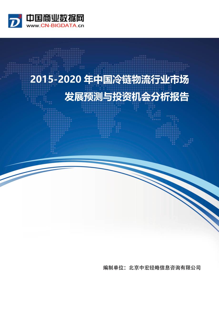 2015-2020年中国冷链物流行业市场发展预测与投资机会分析2018版_第1页
