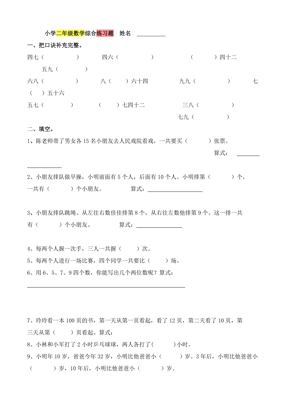 小学二年级数学综合练习题p3_第1页