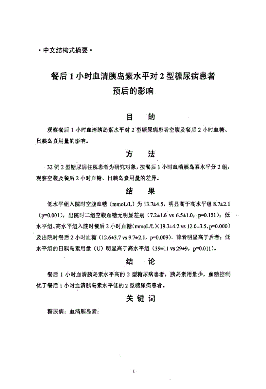 餐后1小时血清胰岛素水平对2型糖尿病患者预后的影响论文刘东方_第2页