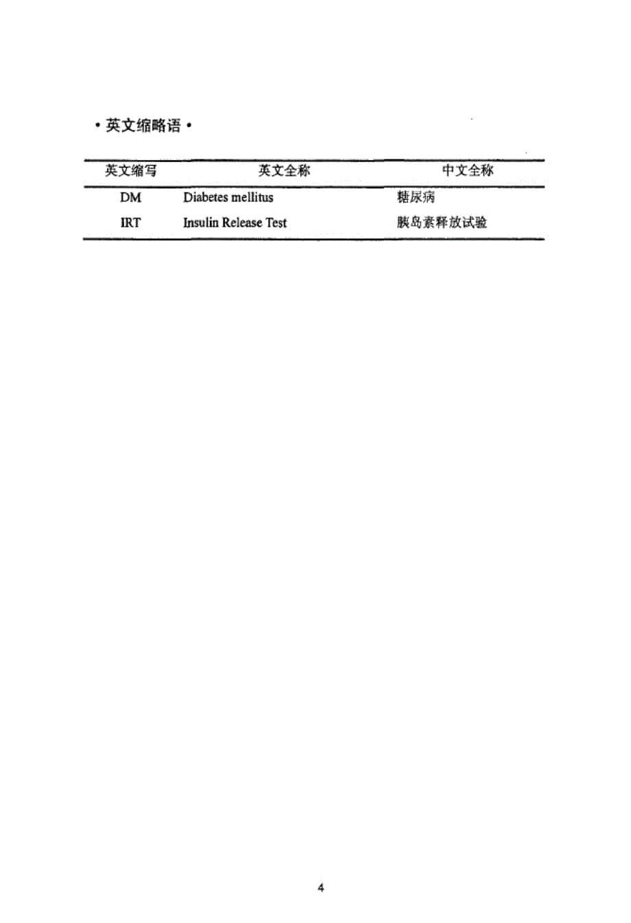 餐后1小时血清胰岛素水平对2型糖尿病患者预后的影响论文刘东方_第5页