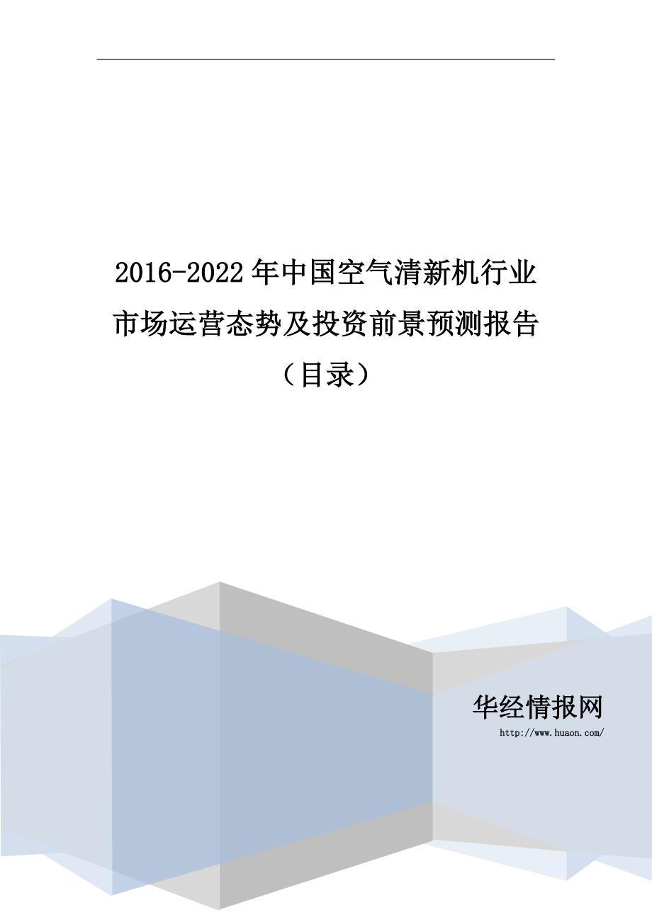 2016-2022年中国空气清新机行业市场运营态势及投资前景预测报告_第1页