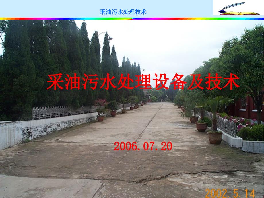 采油污水处理设备及技术讲座2006.07.20_第1页