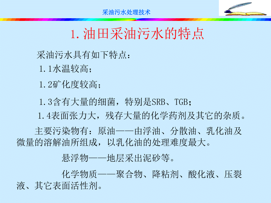 采油污水处理设备及技术讲座2006.07.20_第4页