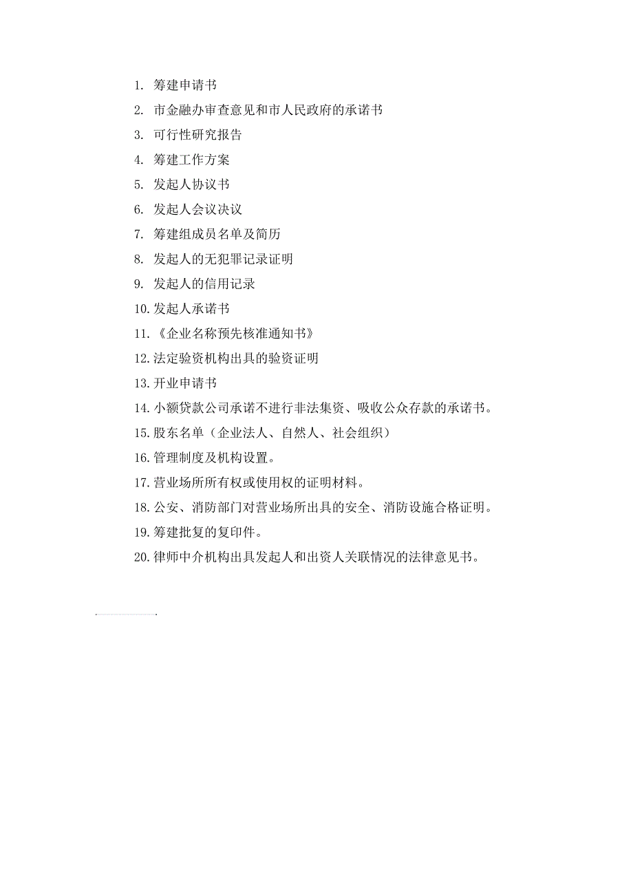 小额贷款公司筹办与开业流程精品_第2页