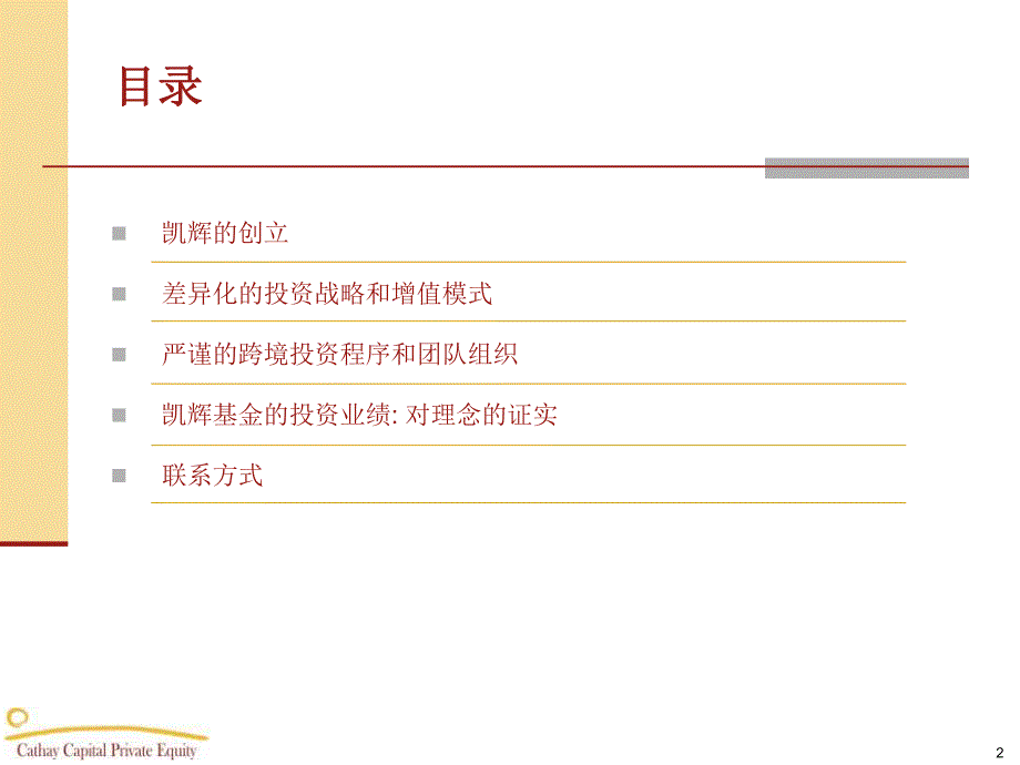 凯辉私募股权投资基金沟通中西方资本和产业的桥梁_第2页