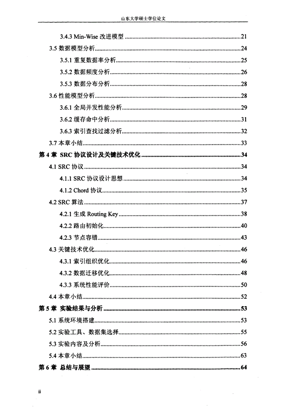 重复数据删除关键技术优化的研究及src路由协议设计_第3页