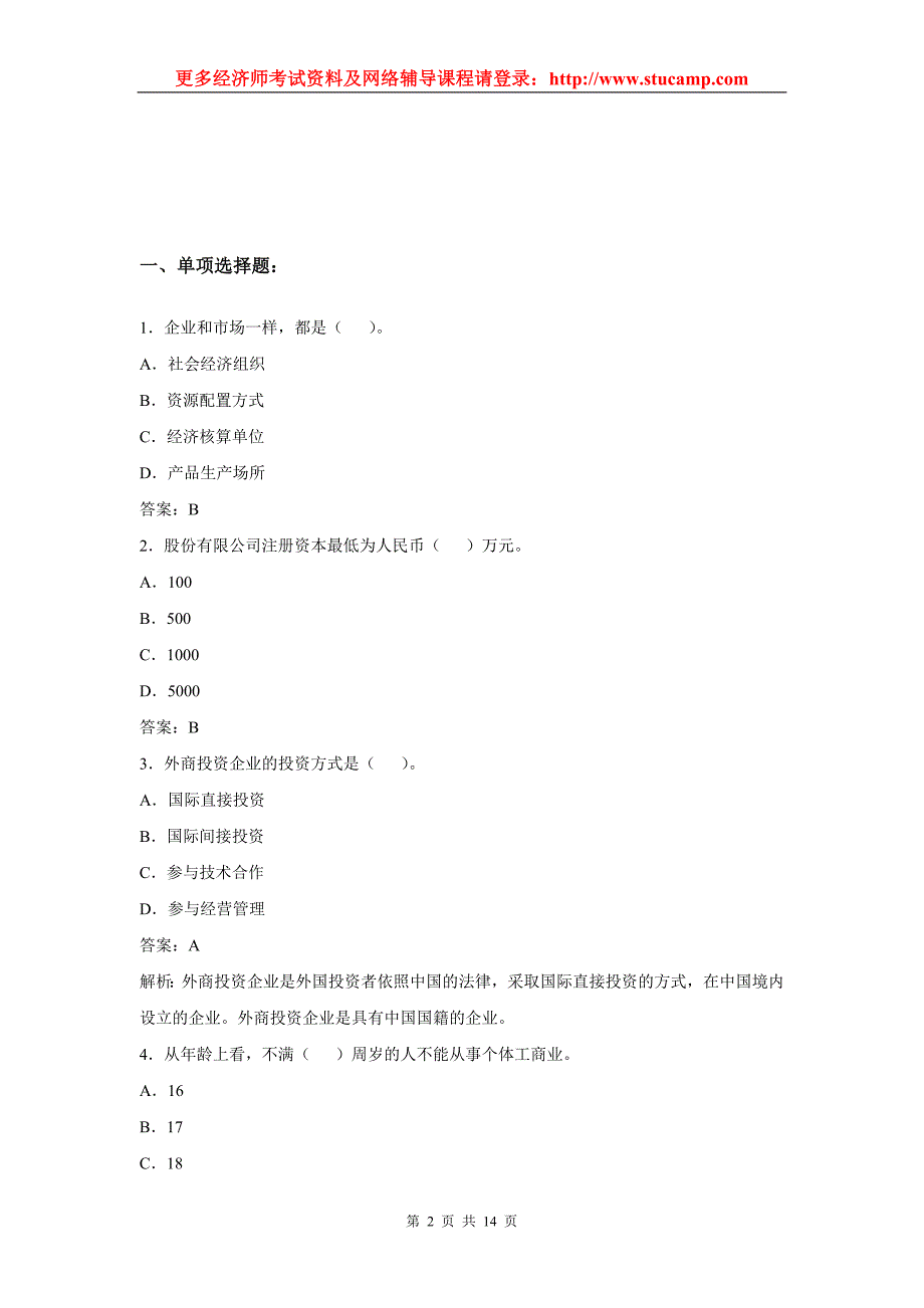 Akwkzwna初经济师工商行政管理专业知识与实务模拟试题及二_第2页