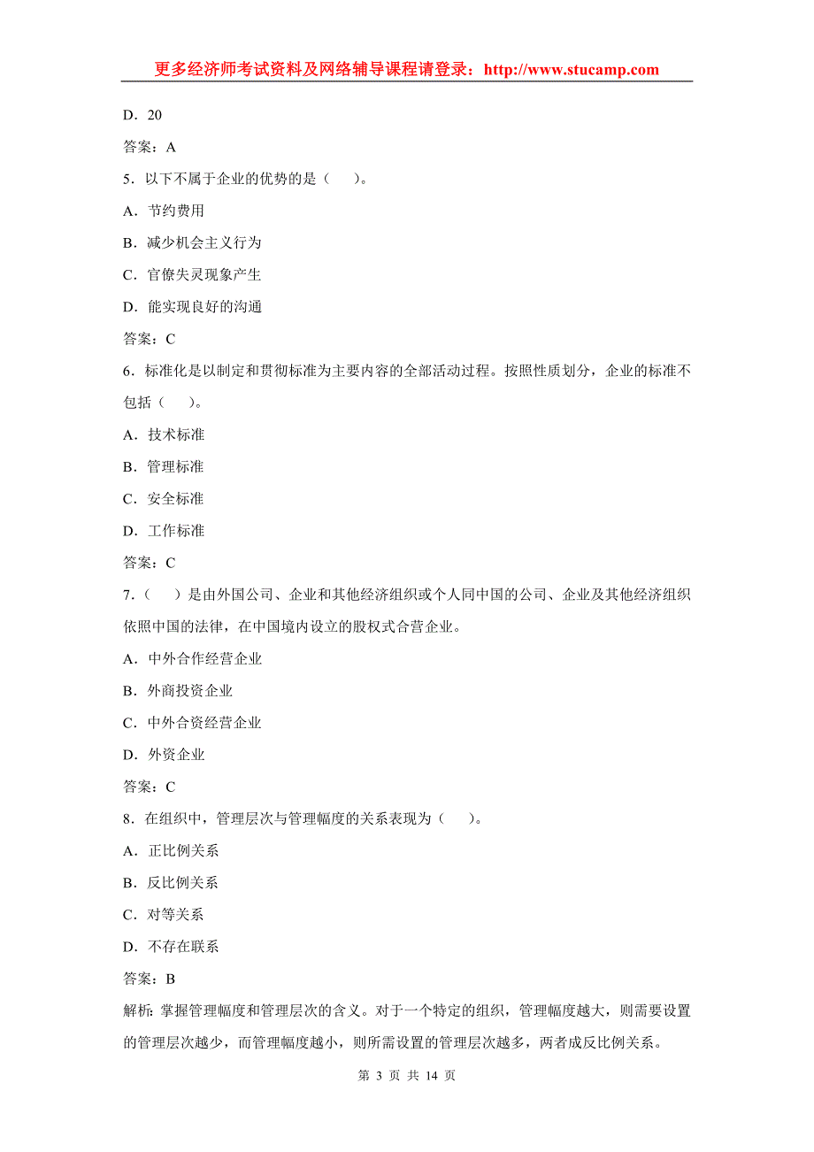 Akwkzwna初经济师工商行政管理专业知识与实务模拟试题及二_第3页