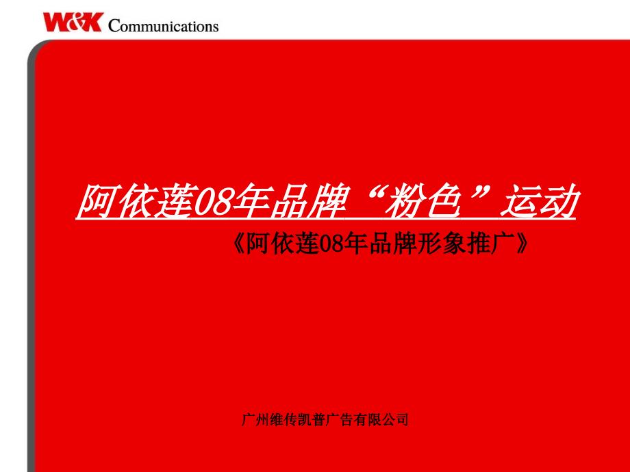 阿依莲08年品牌形象推广广州维传凯普广告有限公司_第1页