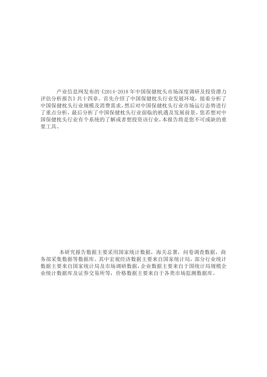 2014-2018年中国保健枕头市场深度调研及投资潜力评估分析报告_第2页