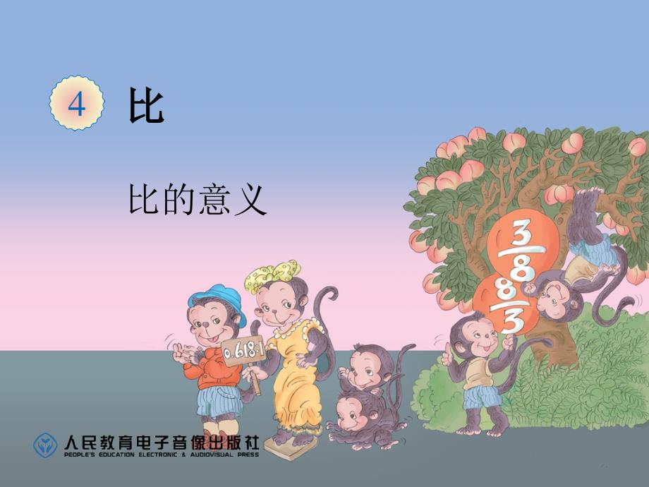 比的意义_第1页