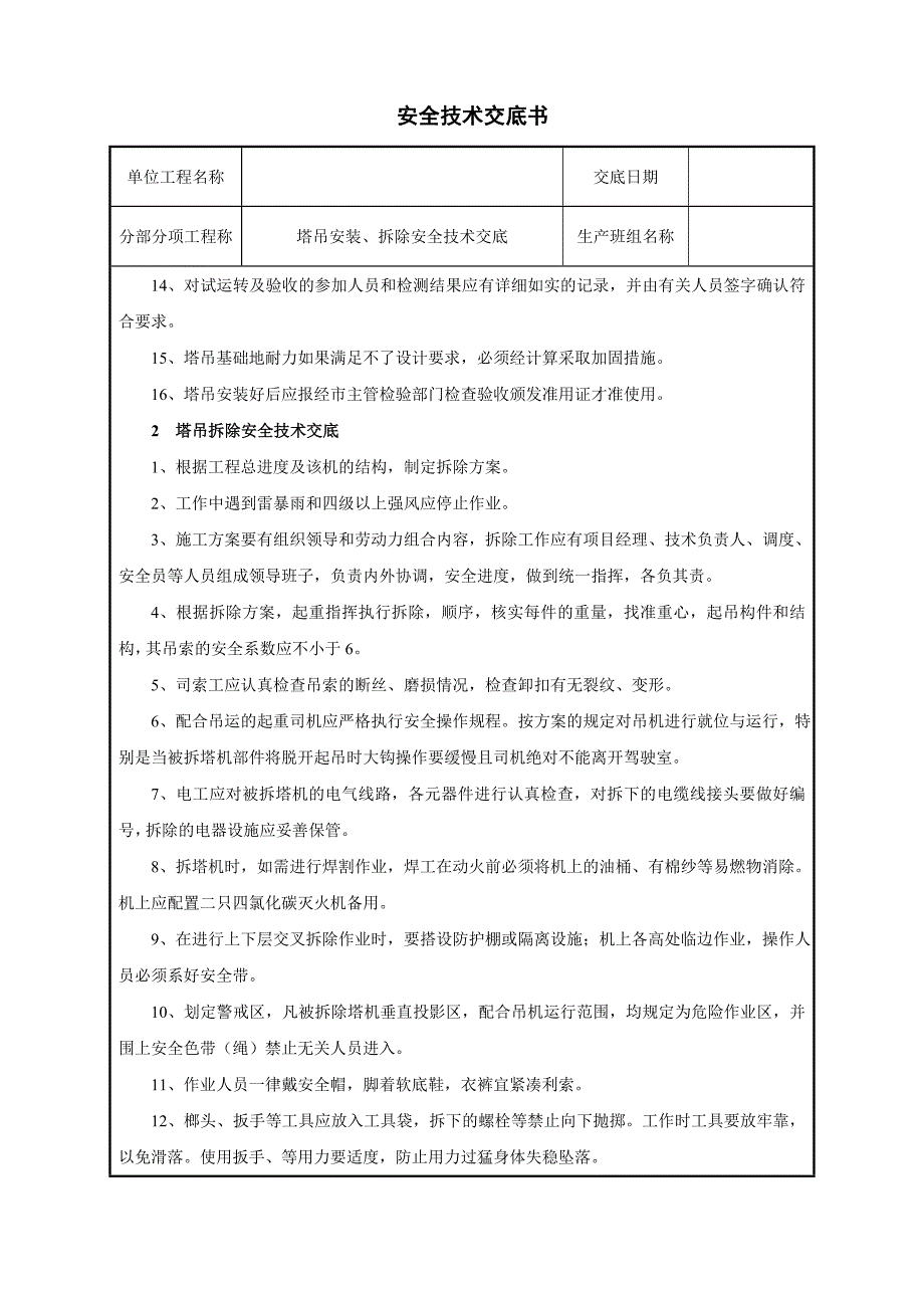 塔吊安装拆除安全技术交底经典_第2页