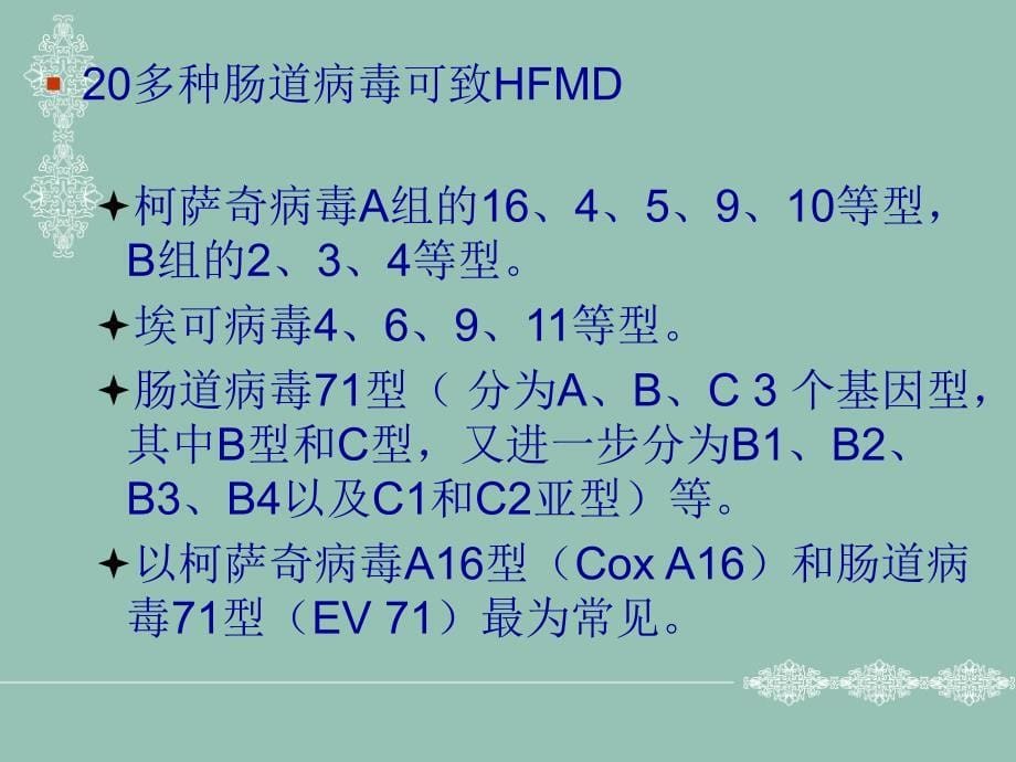 手足口病防治知识2011年5月_第5页