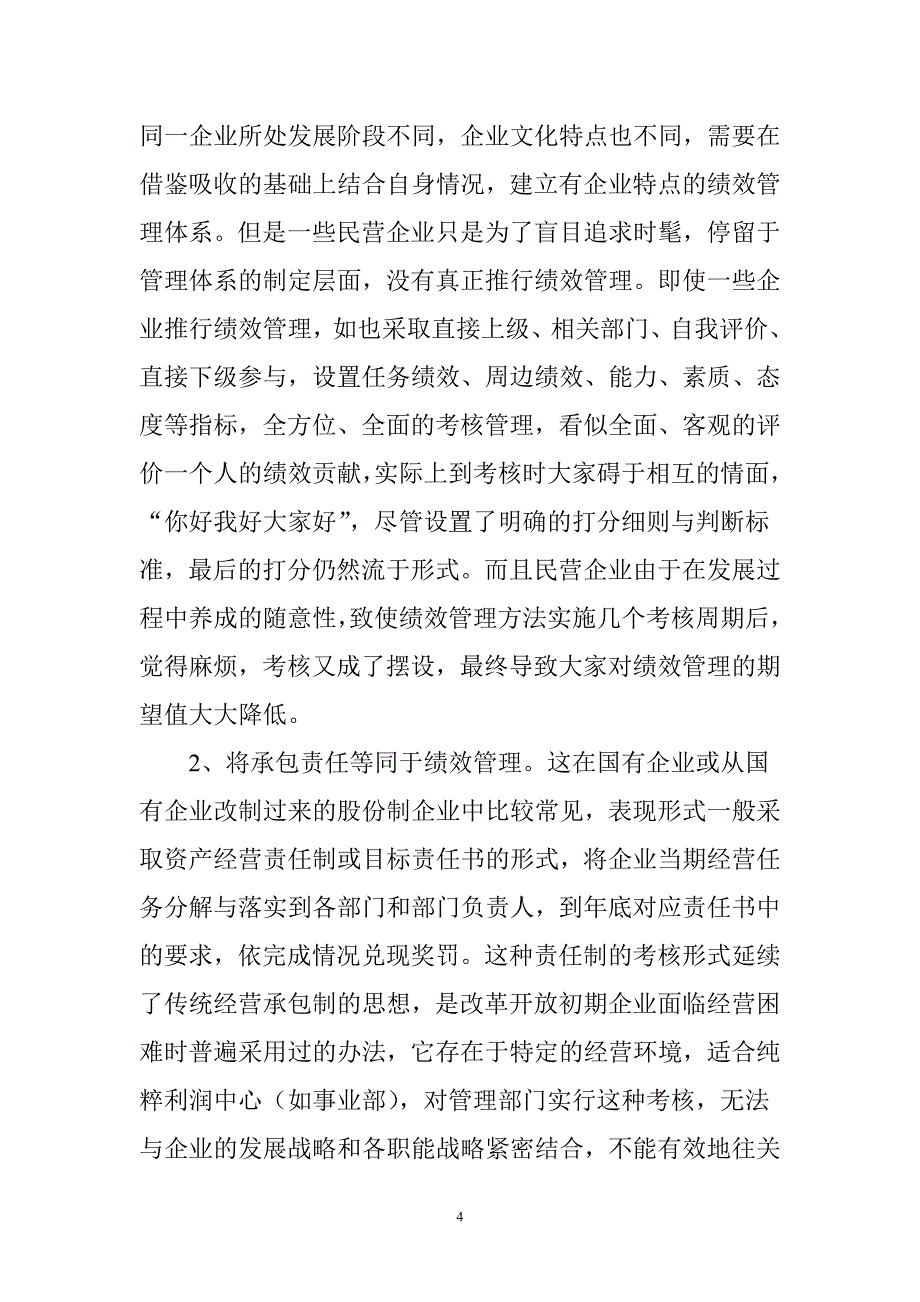 试论民营企业的绩效管理12页_第4页