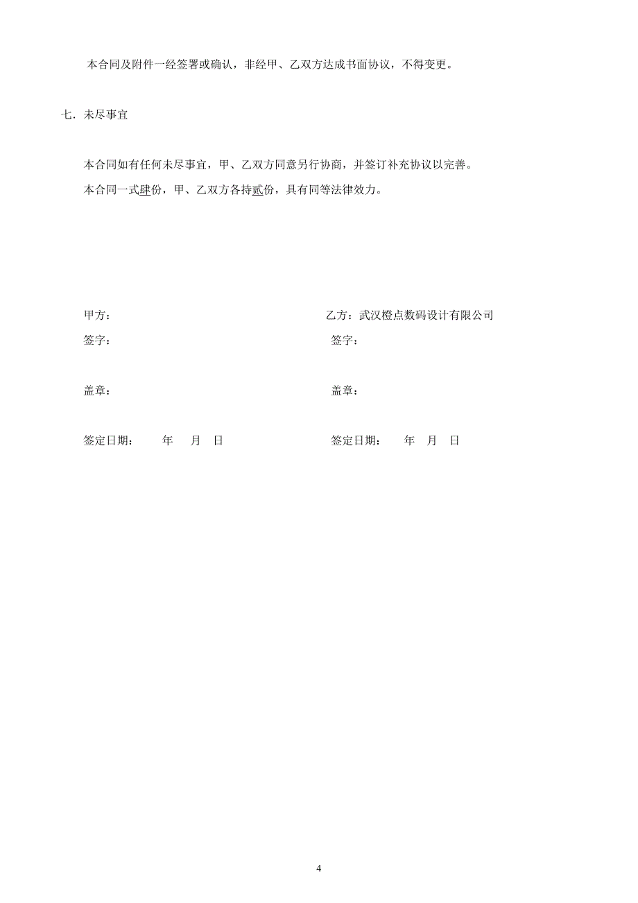 无锡复地澜湾弧幕合同武汉橙点数码设计有限公司_第4页