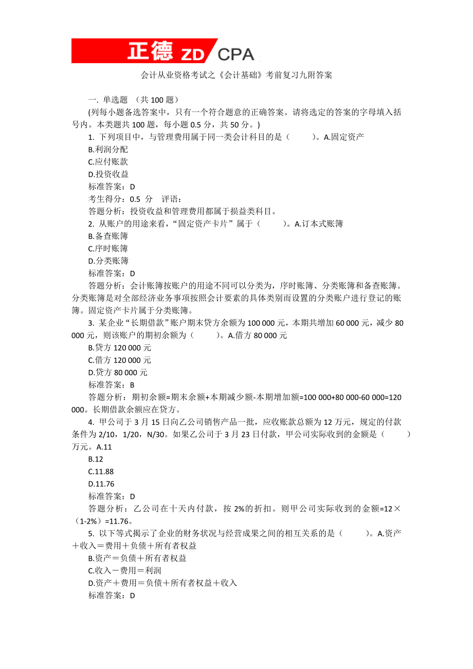 会计从业资格考试之会计基础考前复习九附答案_第1页