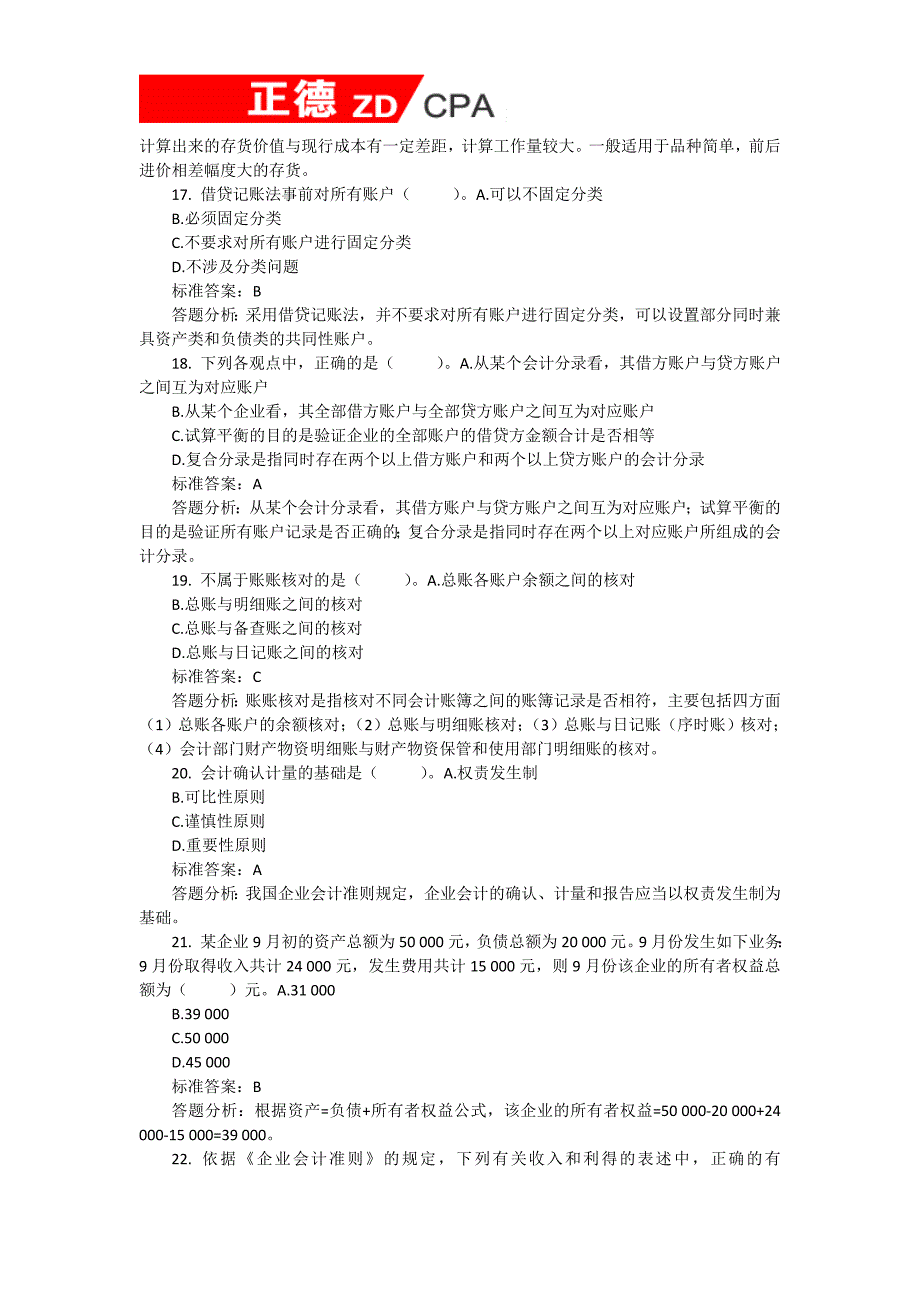 会计从业资格考试之会计基础考前复习九附答案_第4页