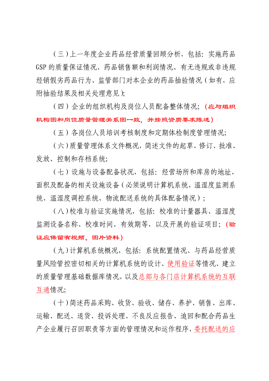 药品零售连锁企业认证申报材料要求须知_第2页