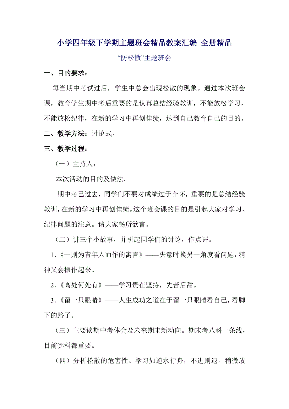 小学四年级下学期主题班会教案汇编全册(0002)_第1页