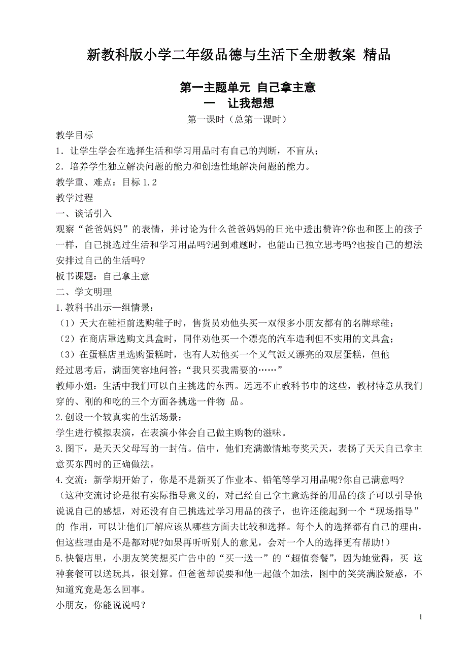 新教科版小学二年级品德与生活下全册教案_第1页