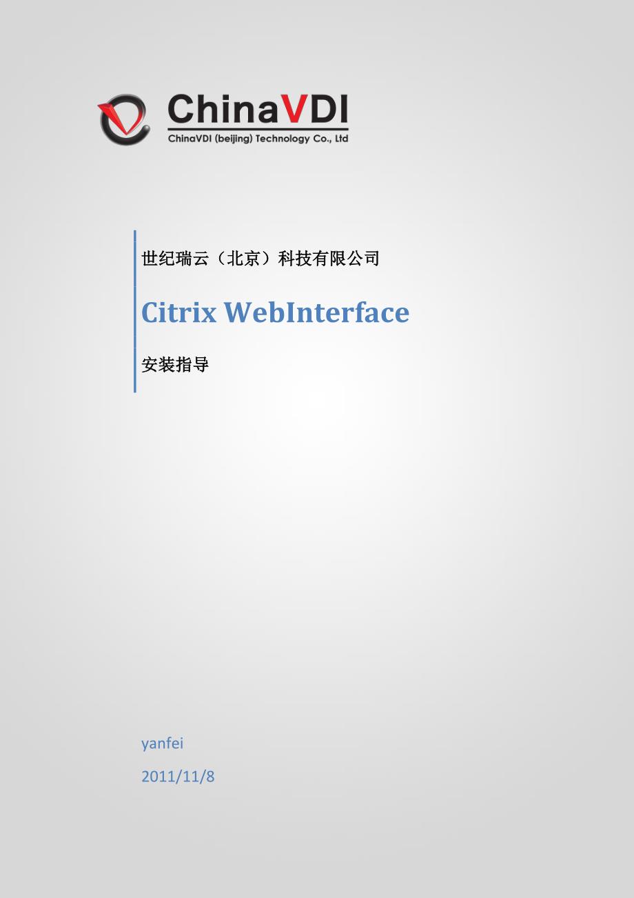 CitriWebInterface安装指导_第1页