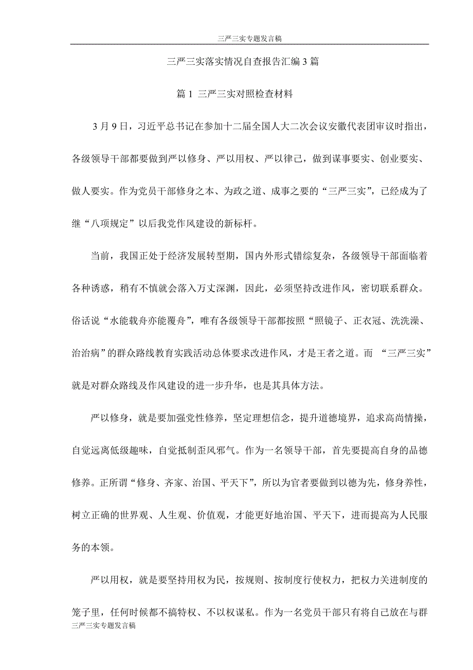 三严三实落实情况自查报告汇编3篇(最新精品完整版)三严三实专题发言稿_第1页