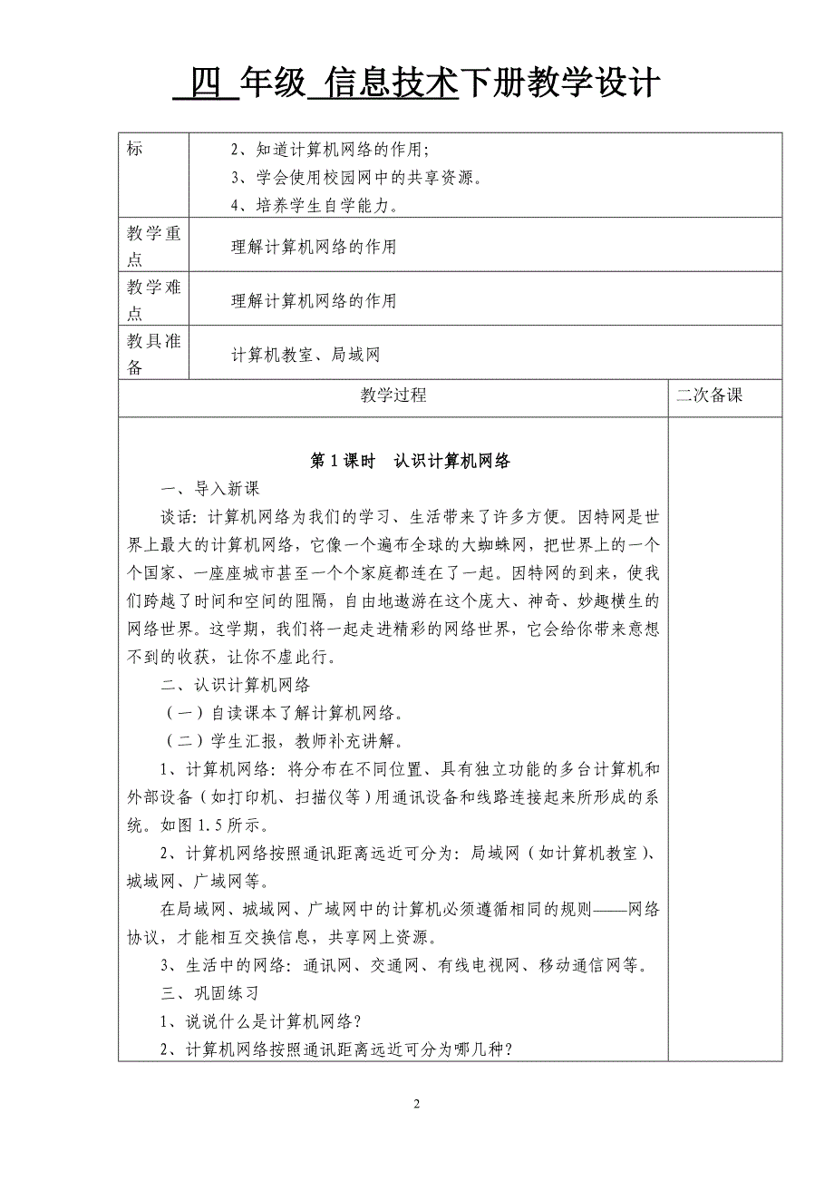 宁夏版小学四年级信息技术下册教案__全册_第2页