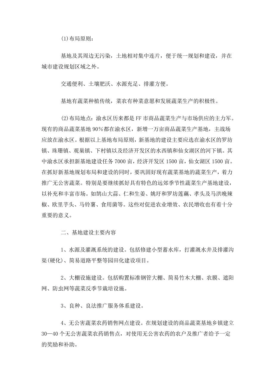 无公害蔬菜基地建设项目计划书案例10p_第2页