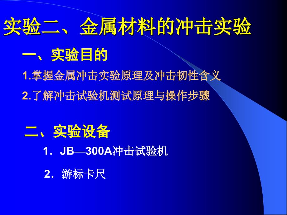 金属材料冲击实验9页_第1页