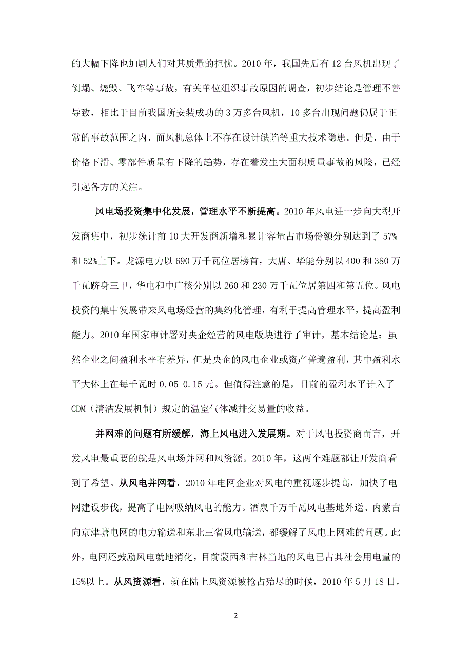 我国风电产业的回顾与展望我国风电产业2010年发展回顾与2011年形势分析_第2页