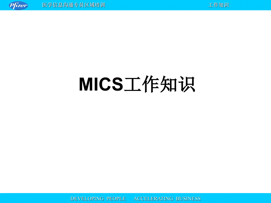 辉瑞医药代表的工作知识推荐_第1页