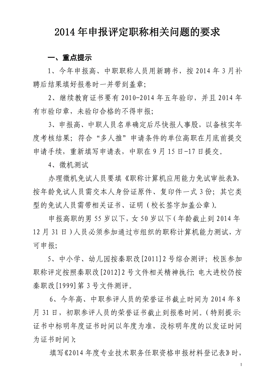 2014年申报职称相关问题的要求及说明_第1页