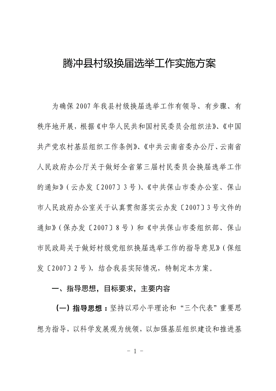 腾冲县村级换届选举工作实施p16_第1页