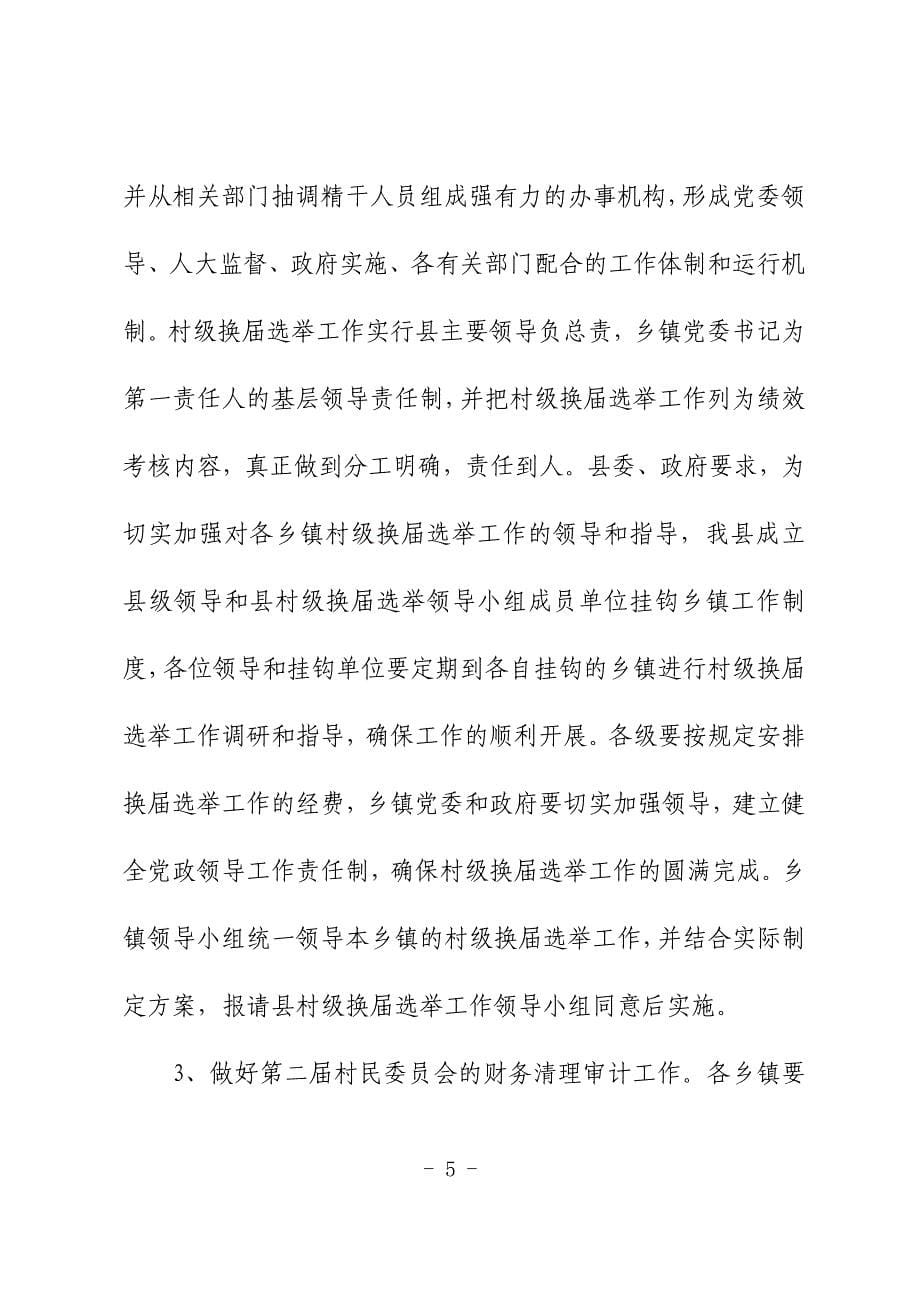腾冲县村级换届选举工作实施p16_第5页
