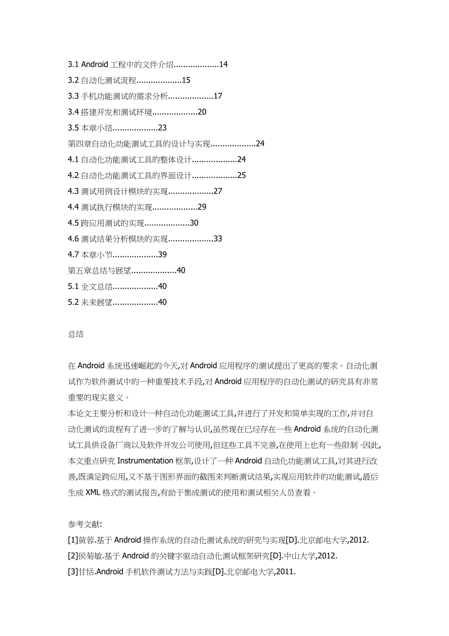 Android软件自动化功能测验工具的开发_第3页