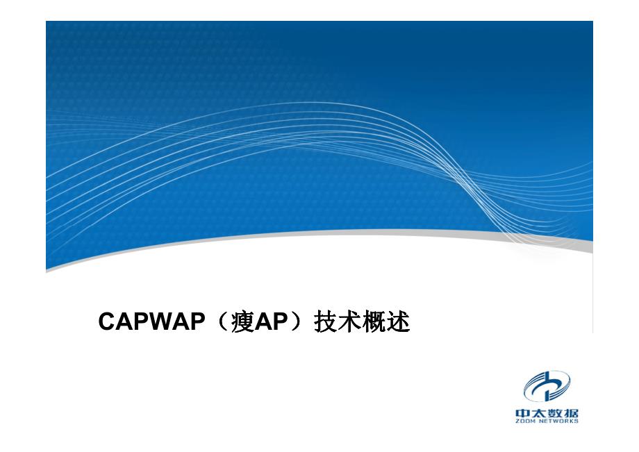CAPWAP瘦AP技术概_第1页