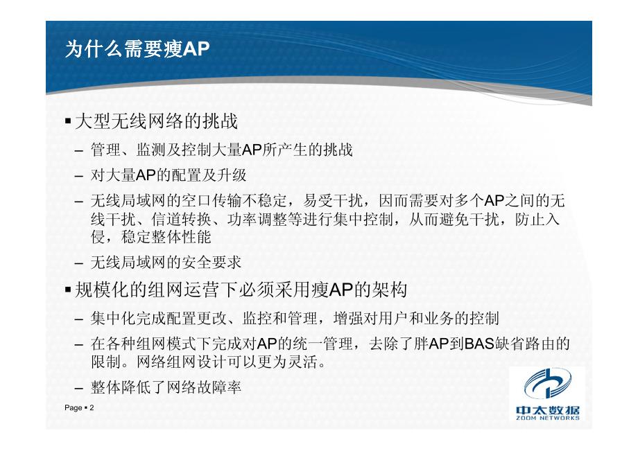 CAPWAP瘦AP技术概_第2页