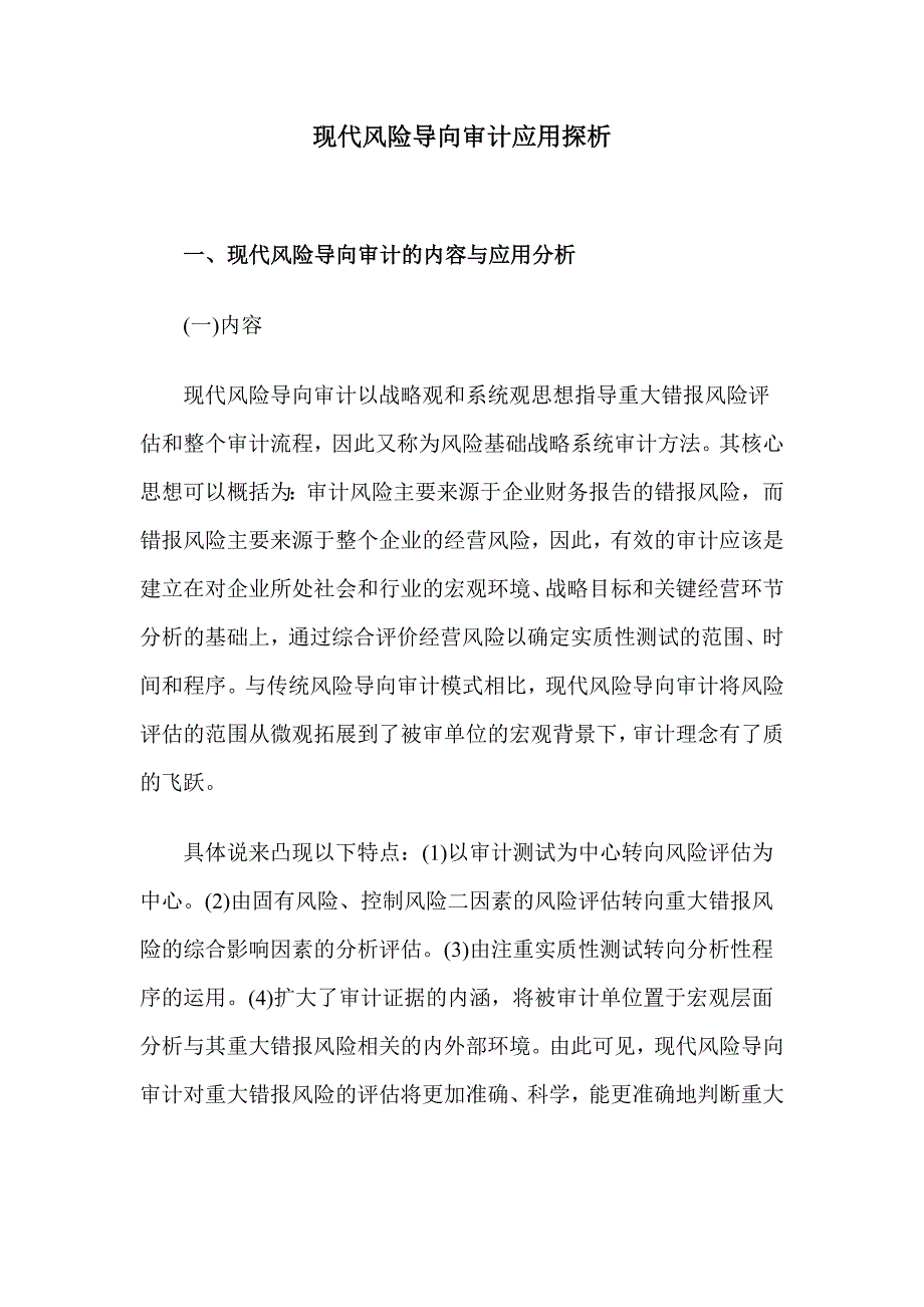 现代风险导向审计应用探析一、现代风险导向审计的内容与应用分析_第1页