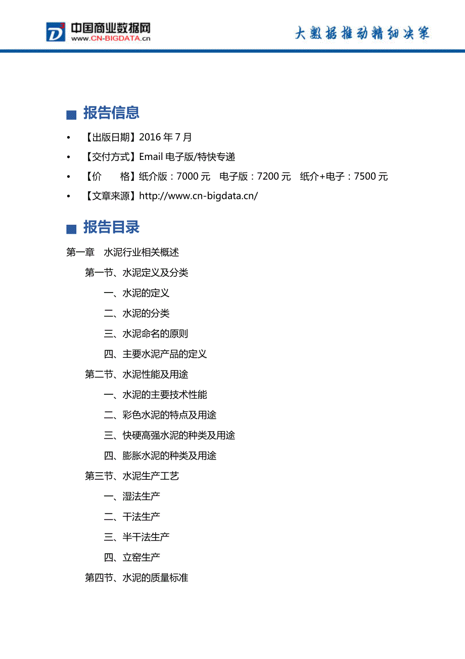 2017-2021年湖南省水泥行业发展前景预测及投资分析报告_第4页