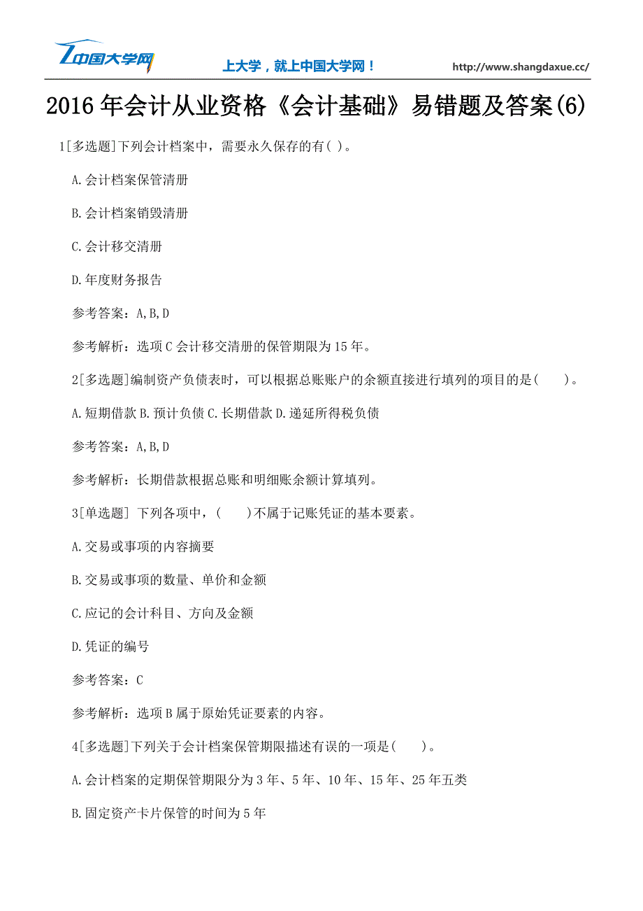 会计从业资格会计基础易错题及答案_第1页