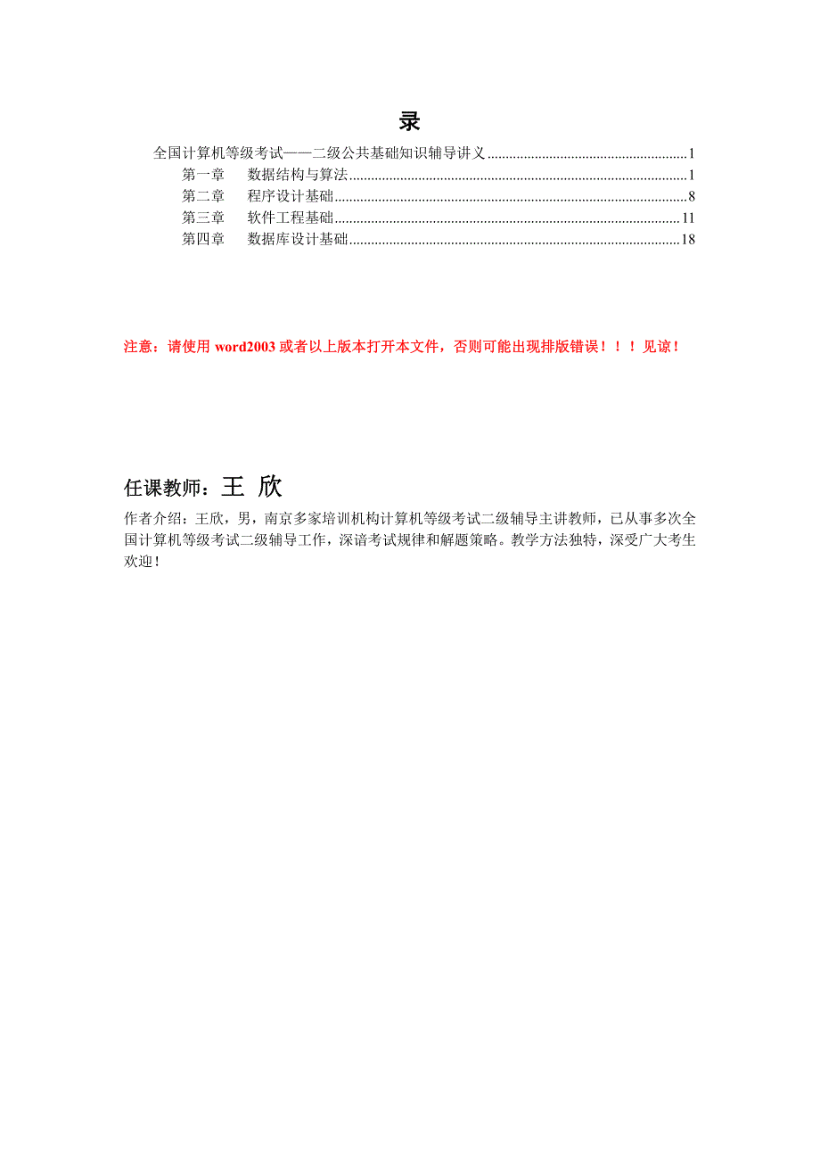 全国计算机等级考试计算机二级考试公共基础知识辅导讲义_第1页